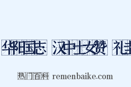 华阳国志·汉中士女赞·礼圭是什么意思的图片